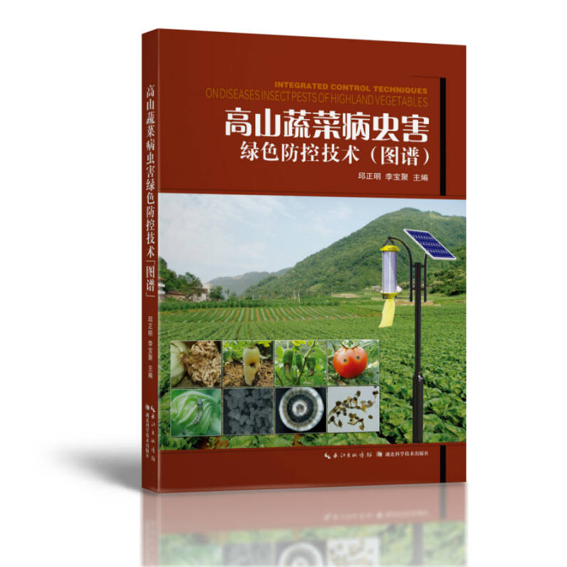 正版新书】高山蔬菜病虫害绿色防控技术(图谱)邱正明李宝聚9787