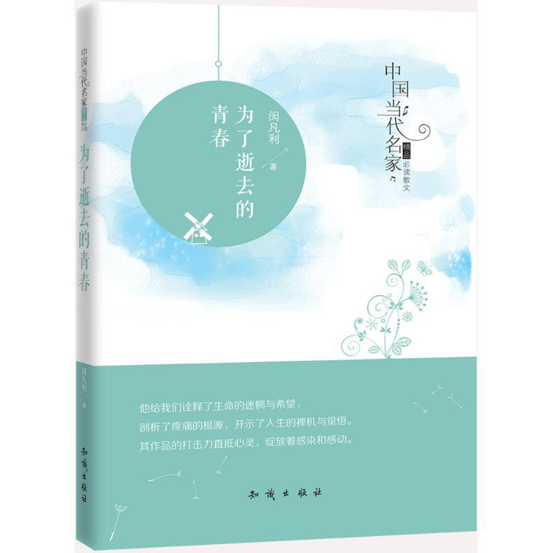 正版新书]为了逝去的青春闵凡利 著9787501590001高清大图