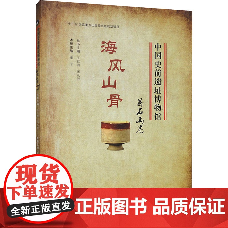 海风山骨:昙石山卷/中国史前遗址博物馆 董平 编 文化史社科 正版图书籍 陕西科学技术出版社高清大图