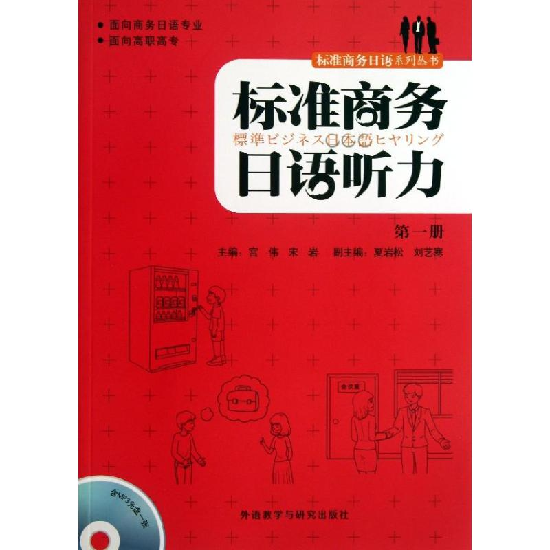 [M]标准商务日语听力-9787513534192