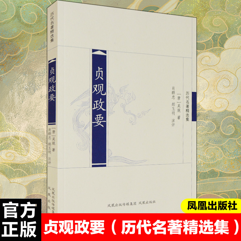 [M]贞观政要/肖群忠.郝玉明注评-9787807296881高清大图