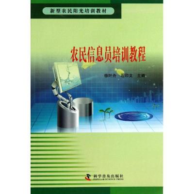 正版新书]农民信息员培训教程徐叶舟9787110078815