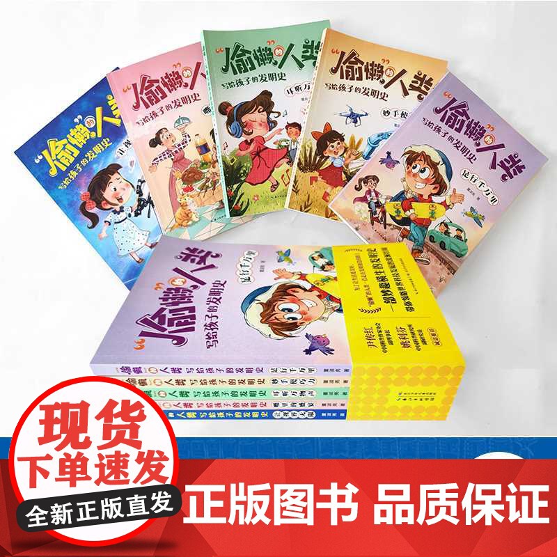 偷懒 的人类.写给孩子的发明史--足行千万里高清大图