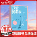 【央视网】我想谈恋爱正版 科学脱单指南 恋爱技巧书籍 如何让你爱的人爱上你 恋爱秘籍 亲密关系Z脱