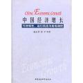 中国经济增长可持续性.运行风险与宏观调控