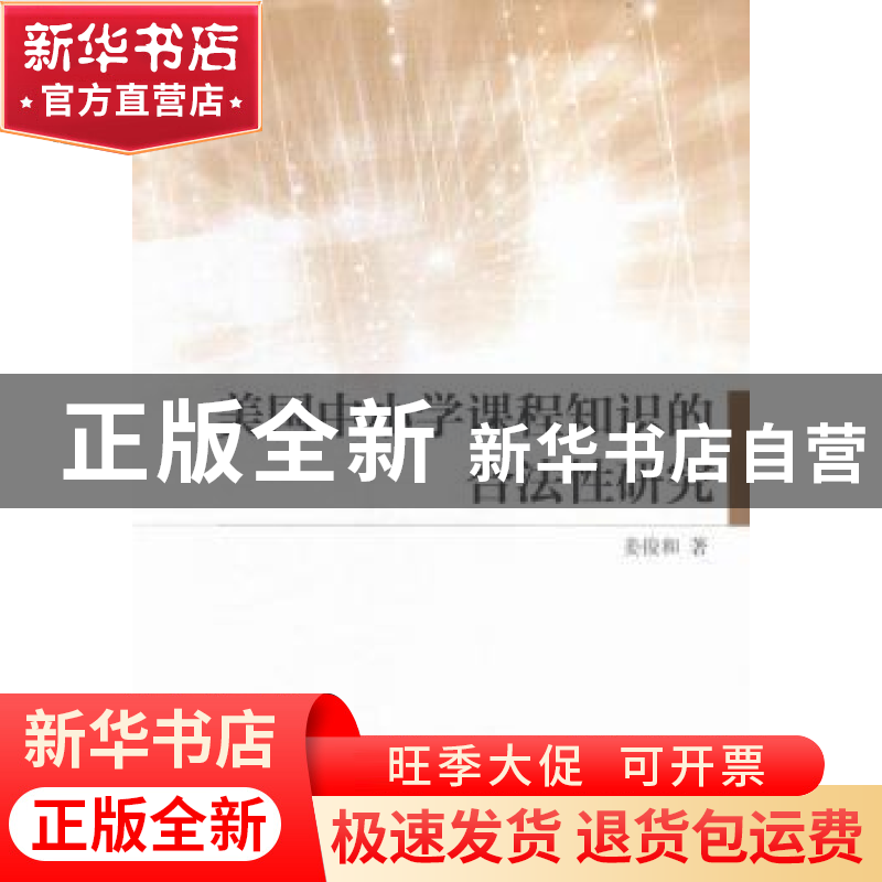 正版 美国中小学课程知识的合法性研究 姜俊和 中国社会科学出版