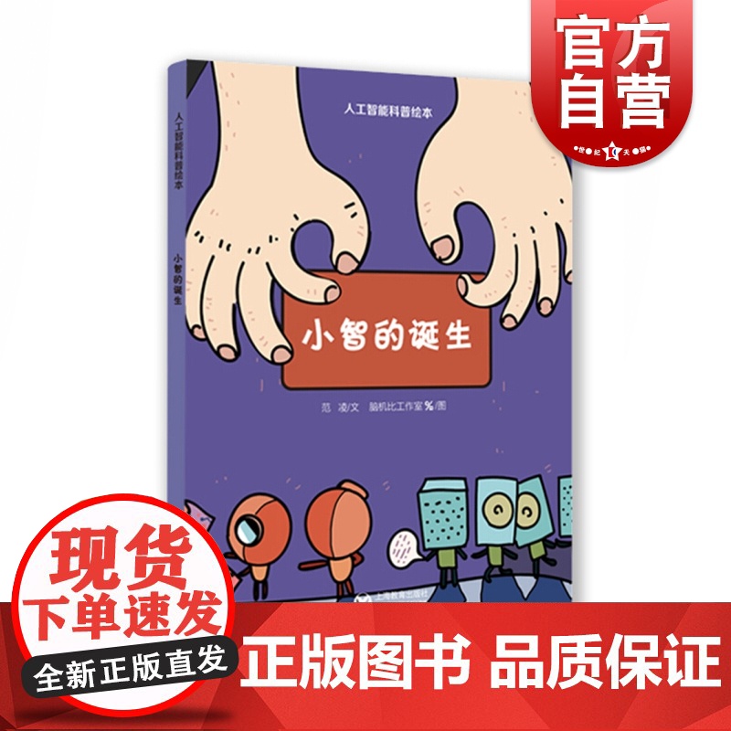 小智的诞生 人工智能科普绘本 3-6-9岁儿童科普漫画书 小学生课外阅读 少儿百科全书 少儿读物 上海教育出版社高清大图