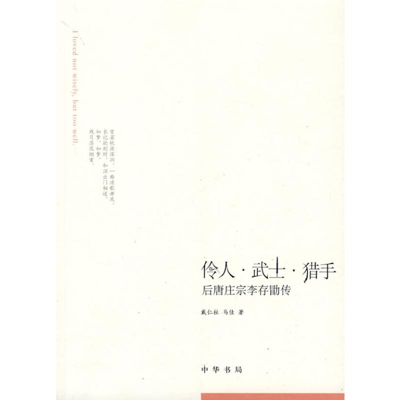 [M]伶人.武士.猎手:后唐庄宗李存勖传-9787101070033