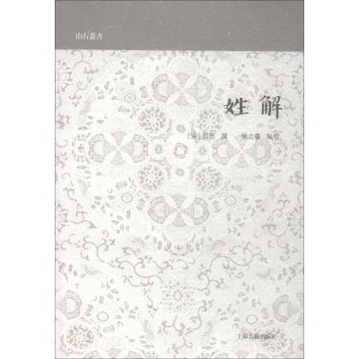 姓解(山右丛书)