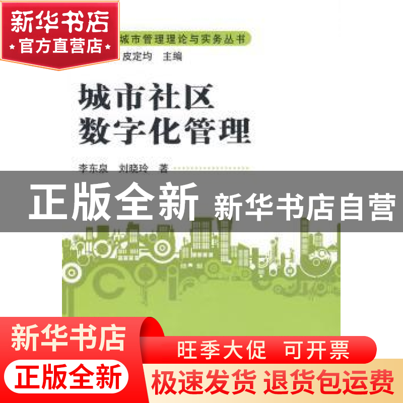 正版 城市社区数字化管理 李东泉 中国人民大学出版社 9787300114