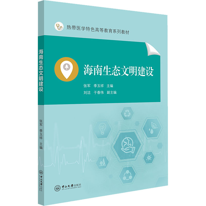 [M]海南生态文明建设-9787306076885高清大图