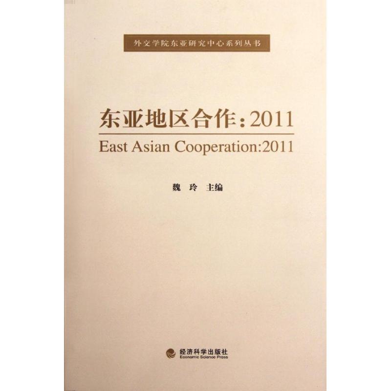 正版新书】东亚地区合作:2011魏玲9787514118933