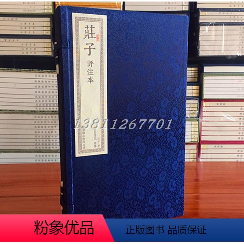 [正版]庄子评注本 一函二册原著 繁体竖排 宣纸线装书 收藏文化礼品逍遥游智慧修养自我心灵中华人生哲学书籍