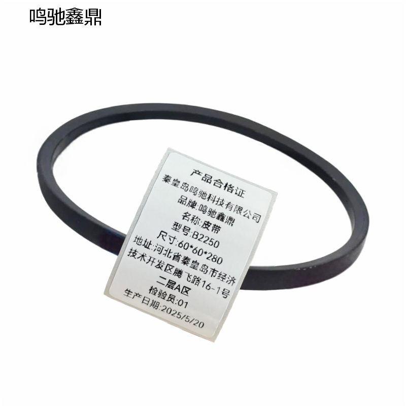鸣驰鑫鼎 皮带 B2250 个高清大图