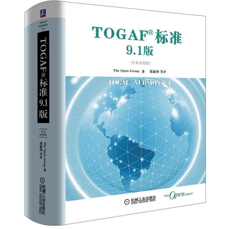 [正版]机工社 TOGAF标准9.1版 中英对照版 The Open Group 架构开发方法 ADM指南 技巧