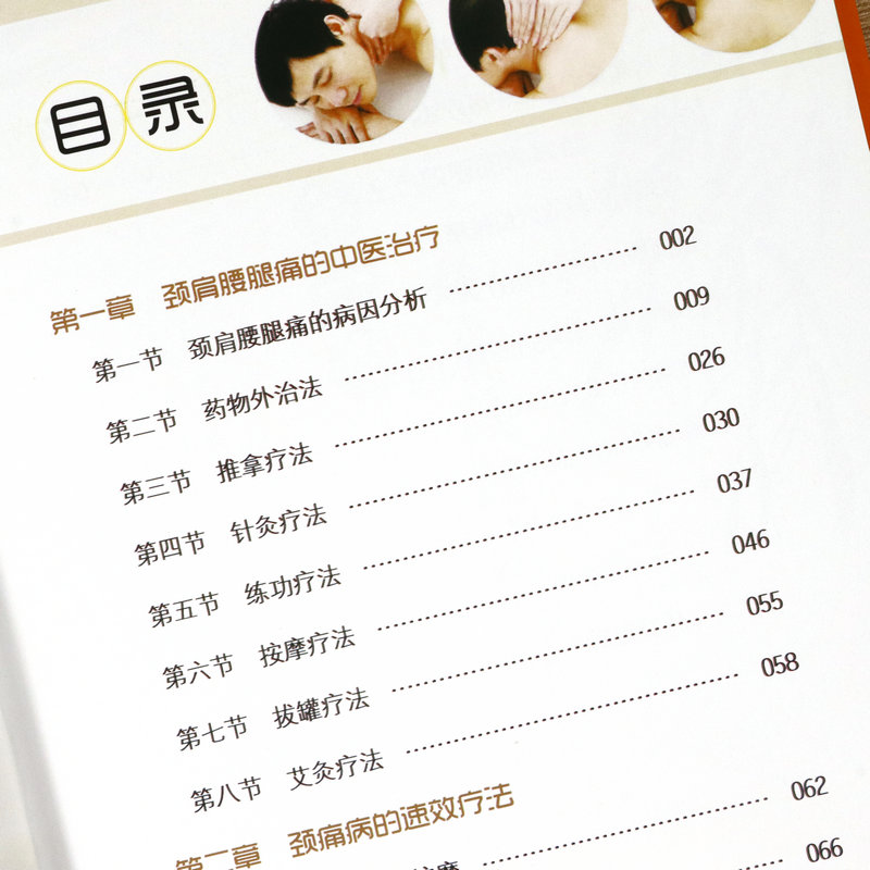 [醉染正版]图解颈肩腰腿痛速效疗法(精装)//中老年家庭健身保健中医养生书籍高清大图