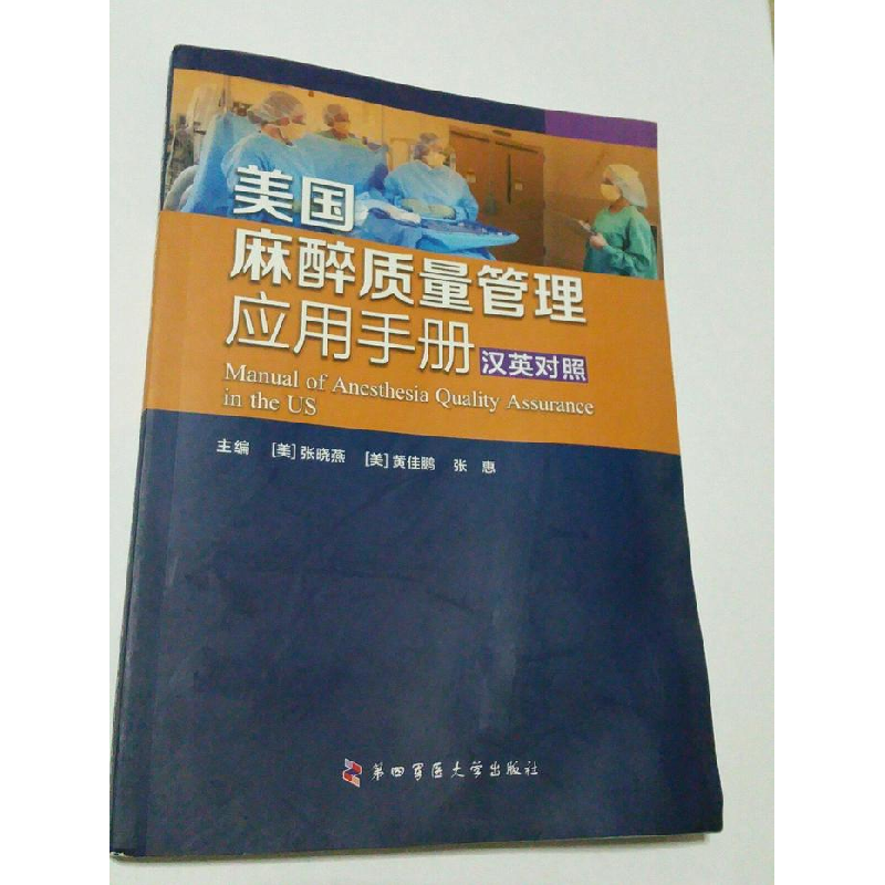 正版新书]美国麻醉质量管理应用手册:汉英对照(美)张晓燕,(美)高清大图