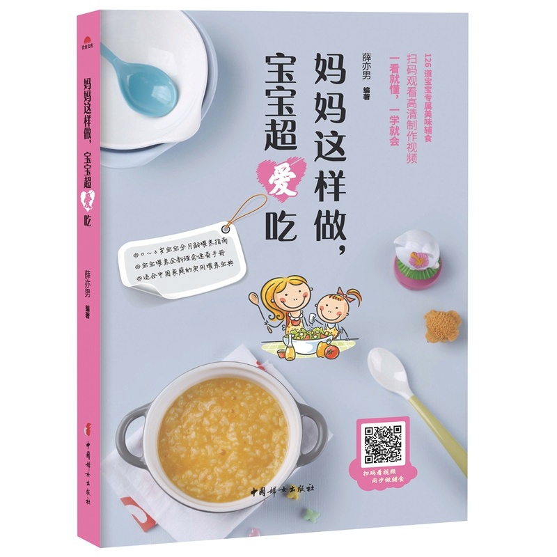 [醉染正版]正邮 妈妈这样做 宝宝超爱吃 宝宝辅食书0-1岁婴儿辅食大全宝宝食谱1-3岁三餐菜谱书儿童营养餐婴幼儿辅食书高清大图