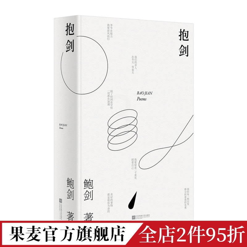 [正版]抱剑 鲍剑 诗歌合集 以诗歌记录精神世界 现代诗歌 果麦文化出品高清大图