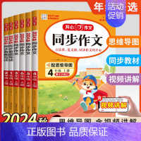 上册》同步作文+答题模板[2册] 小学四年级 [正版]2024秋版 同步作文三年级下册上册 四年级五年级六年级一 二年级