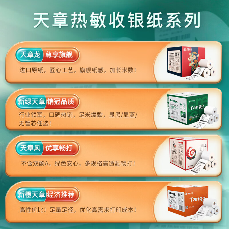 天章 (TANGO)天章风热敏收银纸 57*50mm(15米/卷)32卷 京东美团外卖餐饮小票纸 超市收银机热敏纸