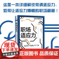 职场适应力 埃斯特·杰克逊 著 励志与成功