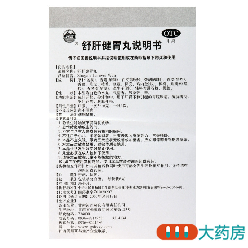 河西舒肝健胃丸6g*10袋/盒用于肝胃不和引起的胃脘胀痛呕吐吞酸