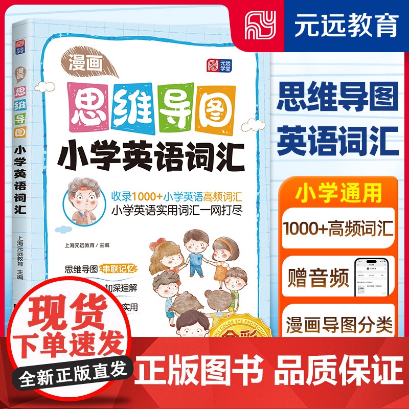 【】元远教育 漫画思维导图 小学英语词汇 思维导图 漫画助记 小学生易懂爱看 小学英语单词系统记忆 讲练透彻 标准音频