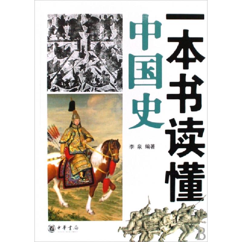 正版新书]一本书读懂中国史李泉9787101065527高清大图