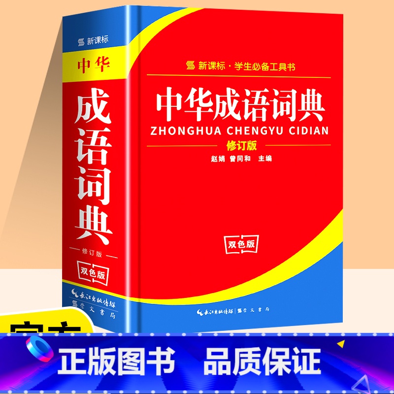 [正版]2022年小学生成语词典小学多功能大全四字字典中小学大词典中华现代汉语词语儿童训练大字典解释书出版