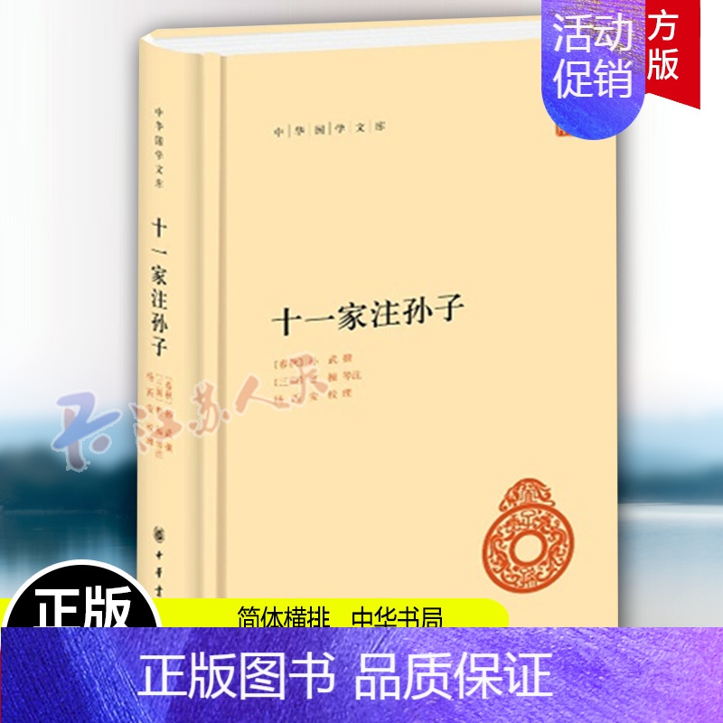 【正版】十一家注孙子 全一册 中华书局 简体横排 中华国学文库 注释本军事谋略 十一家注孙子兵法 语言文学 文学读物 历