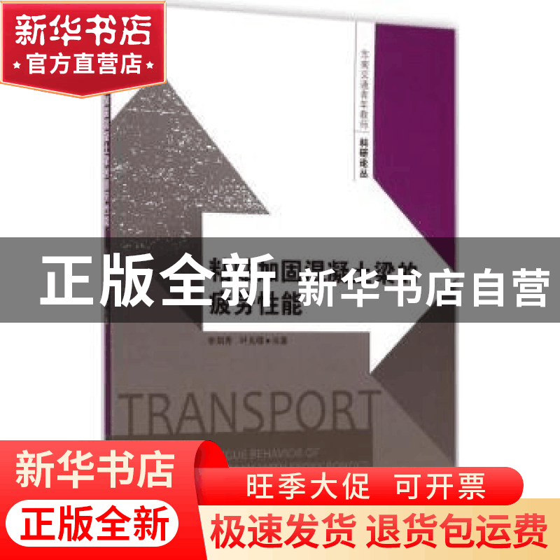 正版 粘贴加固混凝土梁的疲劳性能 张娟秀,叶见曙编著 东南大学图片