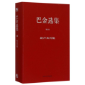 巴金选集（精装）·第九卷 新声及