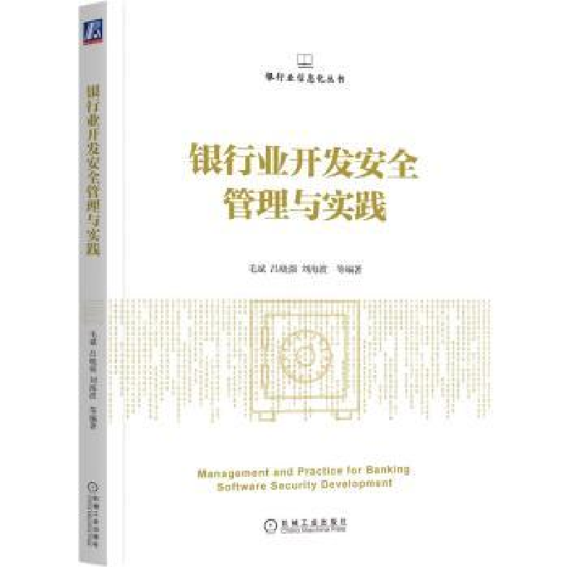 全新正版银行业开发安全管理与实践9787111712725机械工业出版社