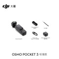 大疆 DJI Osmo Pocket 3 标准版 一英寸口袋云台相机OP灵眸手持数码相机 旅游vlog 便携美颜摄像