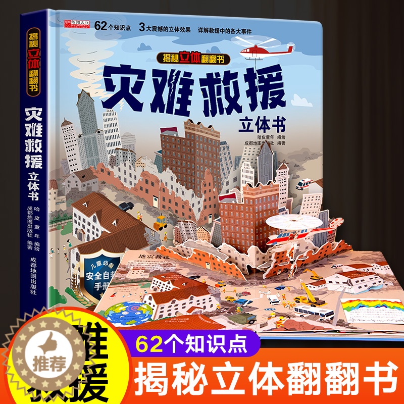 【醉染正版】灾难救援立体书儿童3d立体书揭秘系列翻翻书 3–6岁幼儿绘本故事书8-10-12岁以上科普百科书籍幼儿园宝宝