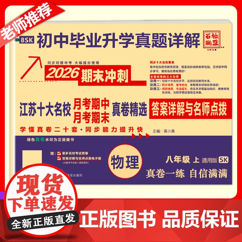 2025秋季新版江苏十大名校月考期末真详解卷八年级上册物理苏科版期中期末真卷精选8年级SK真题详解十二套同步提高清大图