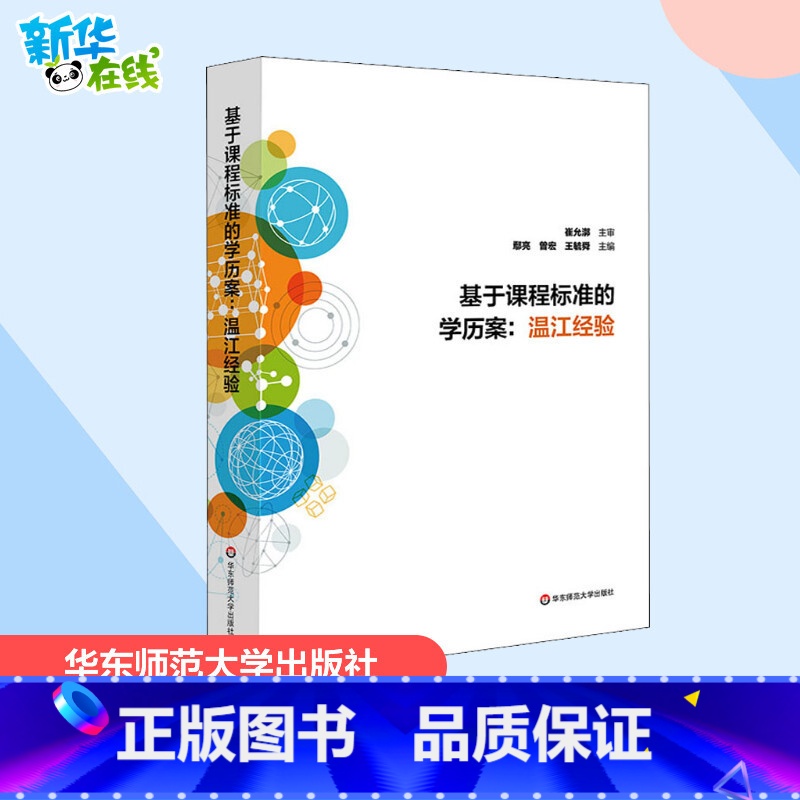 [正版]基于课程标准的学历案:温江经验 鄢亮,曾宏,王毓舜 编 自由组合套装文教 书店图书籍 华东师范大学出版社高清大图