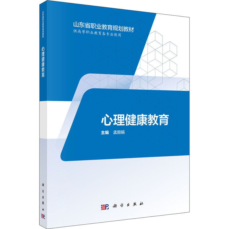 【M】心理健康教育-9787030574497