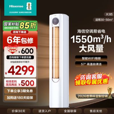 [官方自营]海信空调3匹柜机 新1级柔风舒适 智能自清洁 家用客厅 省电节能空调柜机KFR-72LW/A320J-X1A