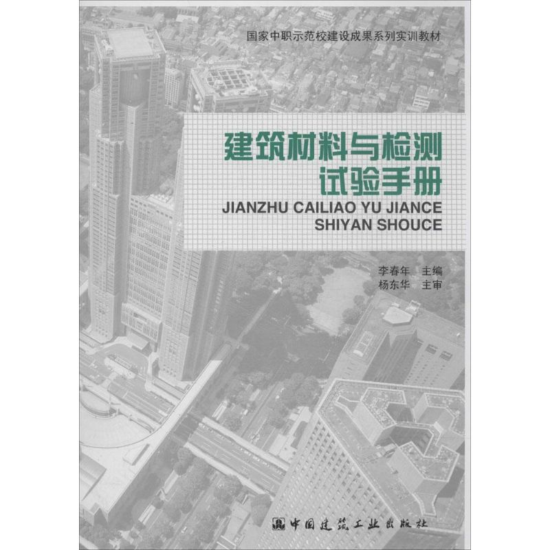 [M]建筑材料与检测试验手册-9787112170401高清大图