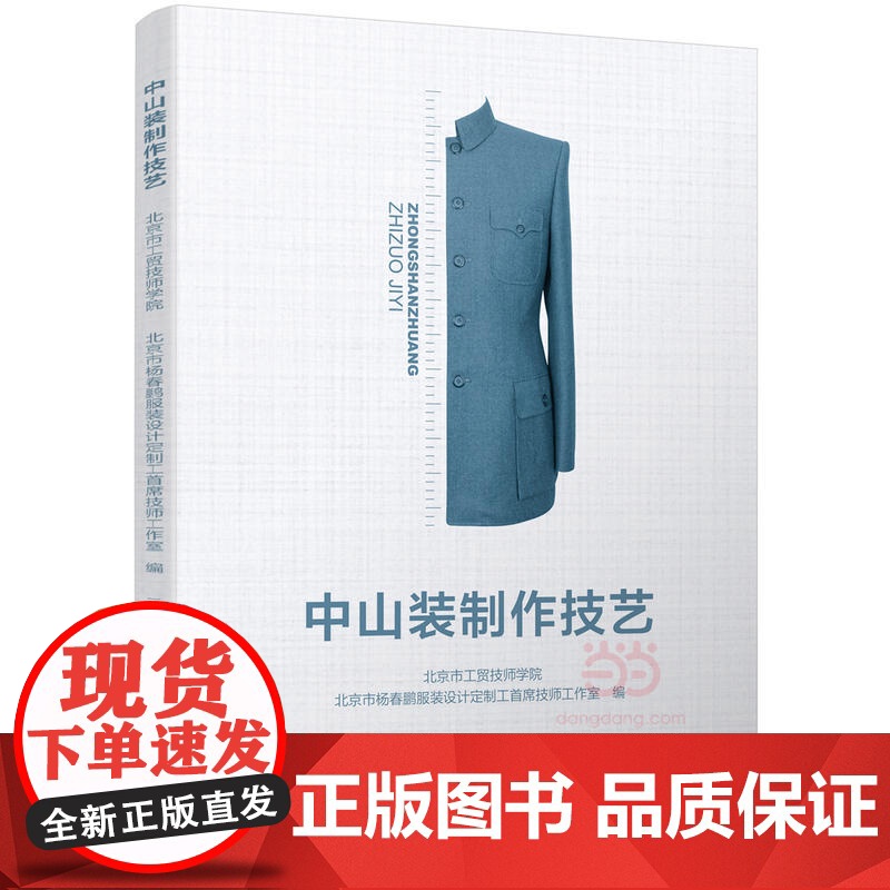 中山装制作技艺高清大图