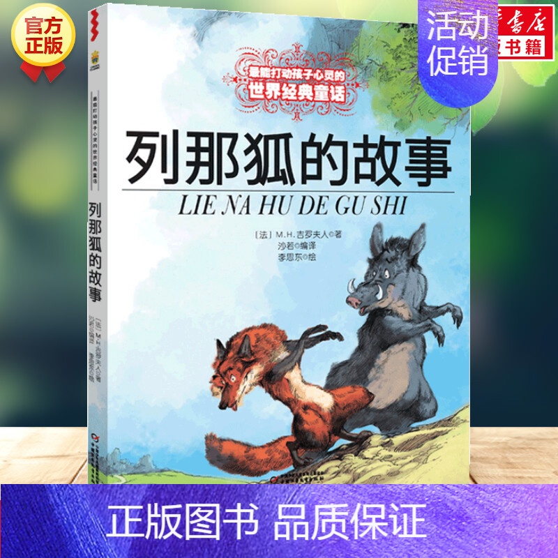 列那狐的故事/最能打动孩子心灵的世界经典童话 【正版】列那狐的故事 能打动孩子心灵的世界经典童话非注音版儿童文学童书成长