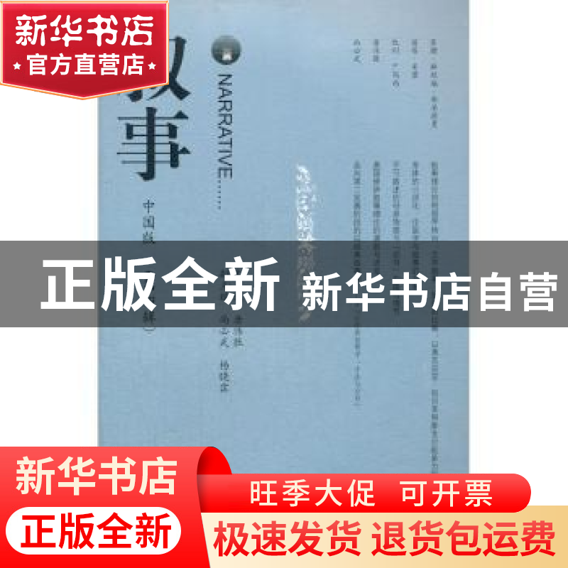 正版 叙事:中国版:第四辑 唐伟胜主编 暨南大学出版社 9787566802