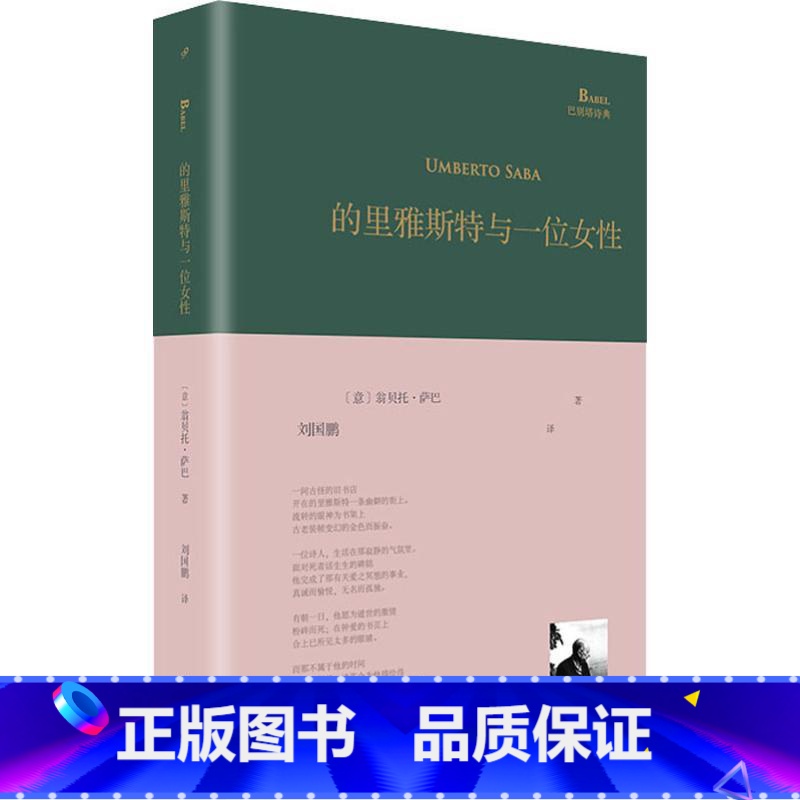 【正版】的里雅斯特与一位女性 (意)翁贝托萨巴(Umberto Saba) 著 刘国鹏 译 中国现当代诗歌文学 人民