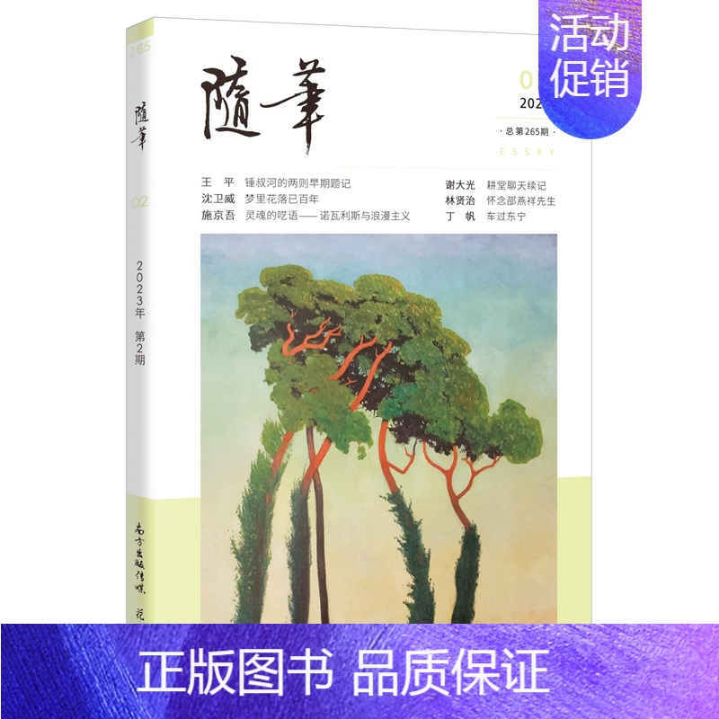 [正版]随笔2023年第2期 期刊杂志 纯文学双月刊散文文集读物文艺青年读物人物传记文化挖掘个性鲜明花城出版社书籍