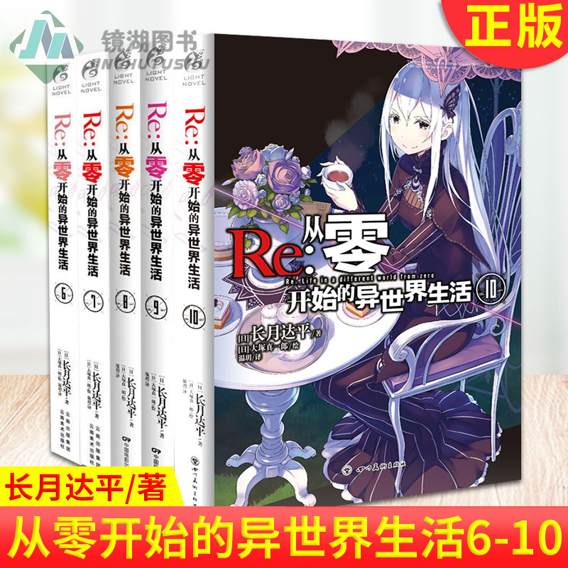[正版] Re 从零开始的异世界生活6-10 共5册 青春动漫穿越小说 动漫轻小说 长月达平/著 天闻角川 ZSF高清大图