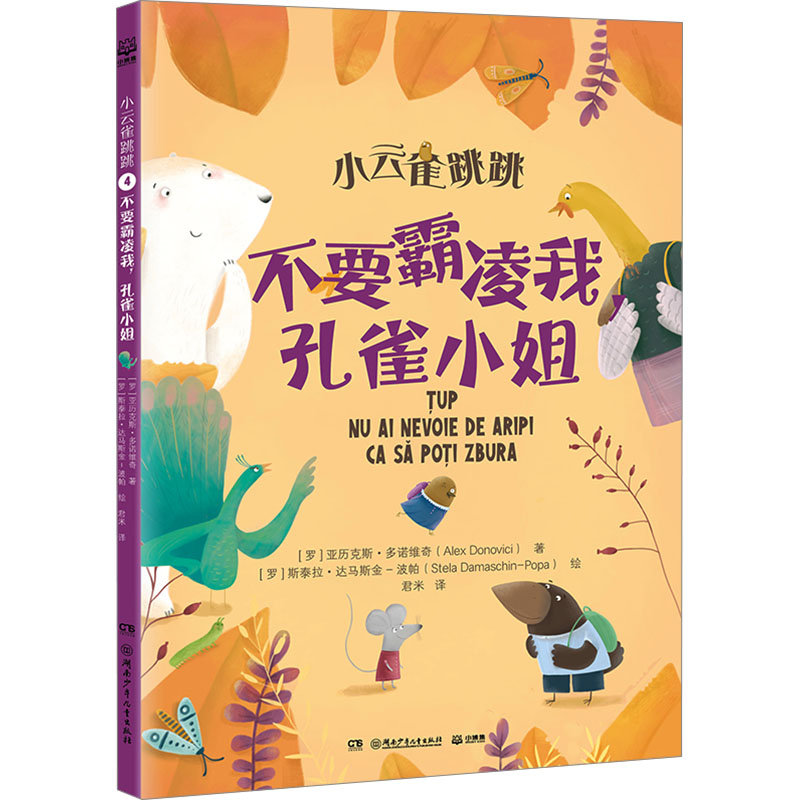 正版新书]不要霸凌我,孔雀小姐(罗)亚历克斯·多诺维奇 著 君米高清大图