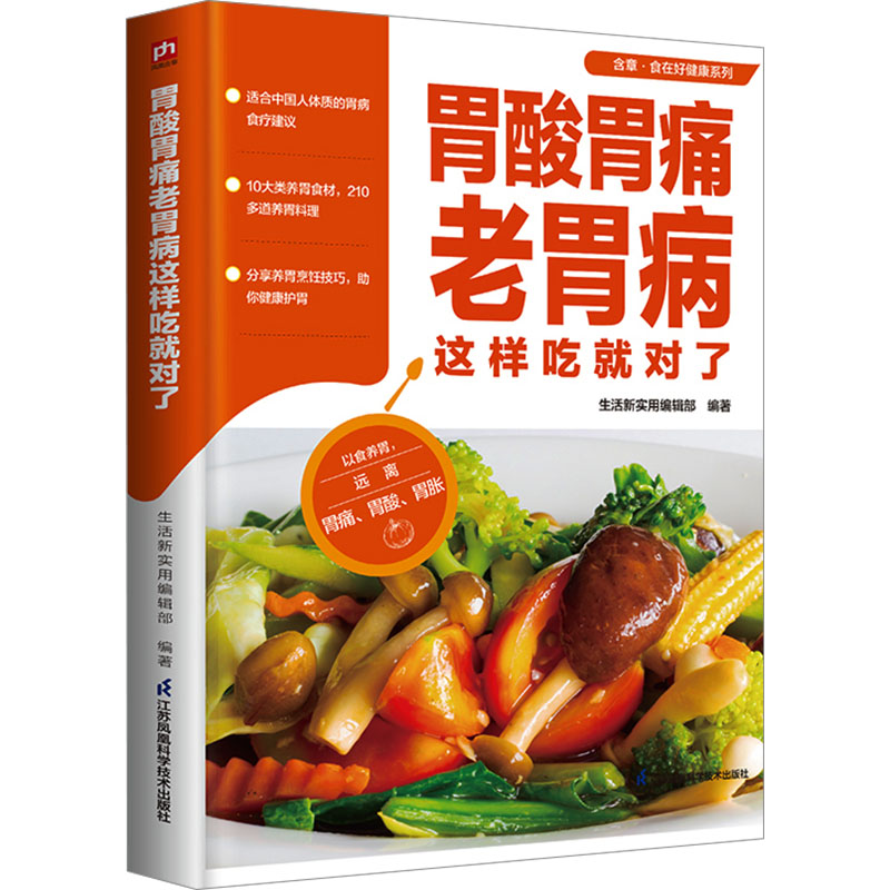 正版新书】胃酸胃痛老胃病这样吃就对了生活新实用编辑部 编著978