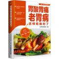 胃酸胃痛老胃病这样吃就对了